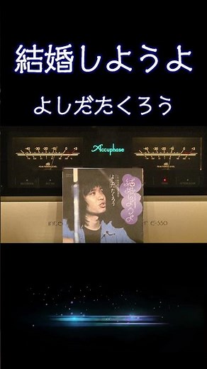 【昭和の名曲】#結婚しようよ #よしだたくろう 1972 (昭和47年) #フォークソング #昭和歌謡 #高音質 #jpop #空気録音 #昭和