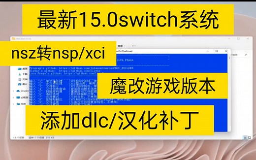 nsz格式转换nsp/ xci教程，添加dlc/补丁/魔改switch游戏版本