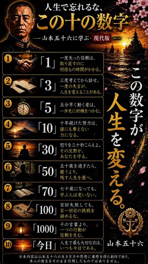 人生を変える十の数字｜山本五十六に学ぶ信頼・挑戦・努力・今日を生きる知恵 #人生名言哲学 #人生 #名言 #生き方 #人生哲学 #信頼 #努力 #挑戦 #人生の知恵 #心に響く #シニア#今日を大切に