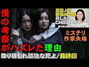 【降り積もれ孤独な死よ/最終回】またも考察が大ハズレ？【笠松将 ドラマ 考察 視聴率 ミステリ 成田凌 萩原利久 吉川愛 黒木メイサ 佐藤大樹 仙道敦子 長谷川京子】