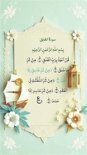 Surah💖 Al-Falaq egzon#theammarrecitation#jasminjahan #quran