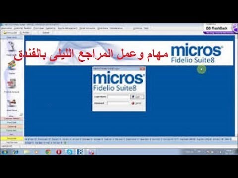 مراجع ليلى الفندق واهم المهام تفصيليا على برنامج فاديليو 8 للفنادق