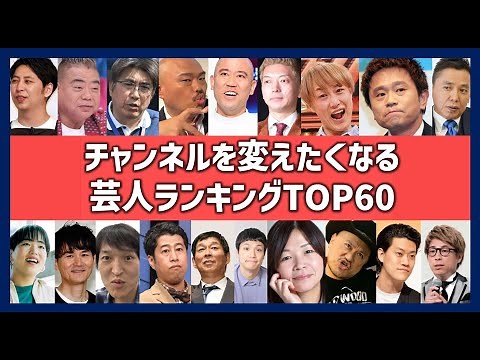 チャンネルを変えたくなる芸人ランキングTOP40！テレビで見たくないお笑いタレント一覧！