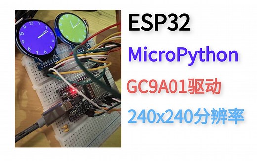 ESP32+MicroPython 驱动gc9a01圆形屏幕 240x240分辨率