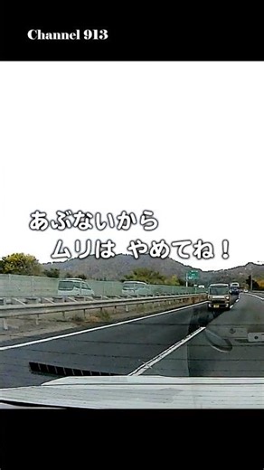 それはムリ！ #shorts #高速道路 #合流 #危険運転 #あおり運転 #追い抜き #無理な運転 #予測運転