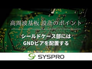 【高周波基板設計】シールドケース部にはGNDビアを配置する