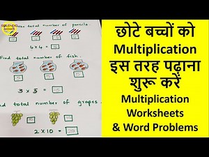 बच्चों को पहली बार Multiplication कैसे समझाएं || Multiplication Worksheet and Word Problems