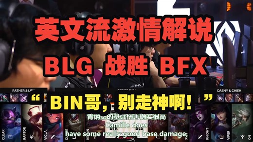中字 | 英文流激情解说 BLG 战胜 BFX：这局所有人都在路过收人头！Bin哥别走神啊！