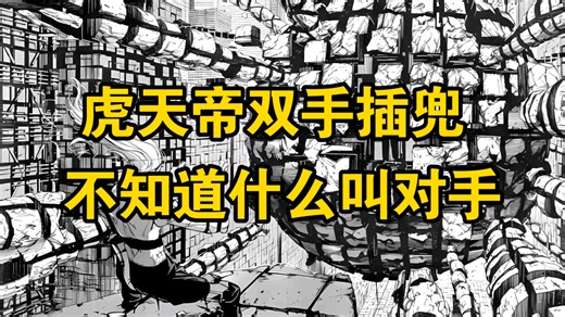 （全图）咒术回战modulo 第22话 虎天帝完爆真人