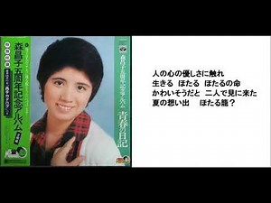 ほたる 森昌子 デビュー5周年記念曲