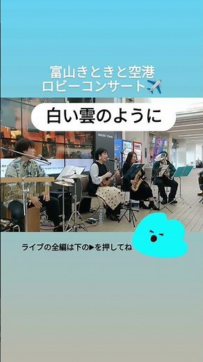 「白い雲のように」猿岩石／富山きときと空港ロビーコンサート2026.1.25