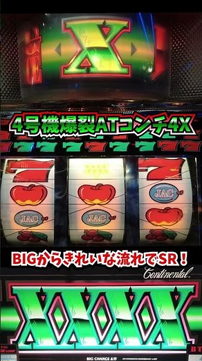 爆裂AT機コンチ4X【4号機パチスロ】きれ〜な流れでSR突入！