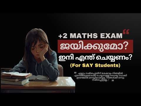 PLUS TWO MATHS 2026 | ഇനി എന്ത് ചെയ്യണം? | SAY/ COMPARTMENTAL STUDENTS |