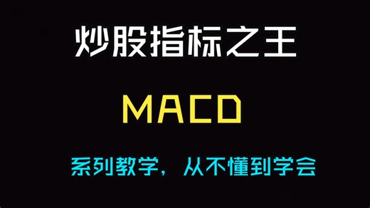 炒股先得懂指标，什么是MACD，系列教学，从不懂到精通，一学就会