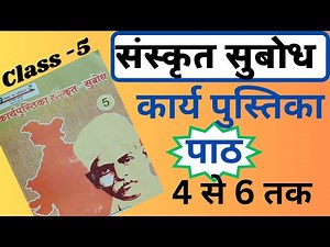 संस्कृत-सुबोध कक्षा 5 कार्यपुस्तिका पाठ 4/ Sanskrit Subodh Kaksha 5 Karyapustika Path 4