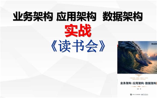 第5章 业务驱动的数据架构设计