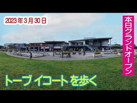 本日開業！トーブ イコート を歩く 2023年3月30日 ＠獨協大学前駅