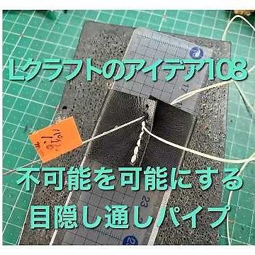 108 [Making the Impossible Possible: Concealed Through-Pipe] 108 Leathercraft Ideas