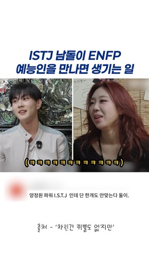 ISTJ 남돌이 ENFP 예능인을 만나면 생기는 일