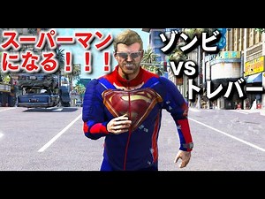 【GTA5】トレバーがスーパーマンになる！時間スローにしたり、最強パンチ、レーザー光線などすご過ぎる技を使えるスーツを手に入れた！スーパーマンでゾンビと戦う！【ほぅ】