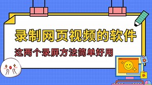 录制网页视频的软件，这两个录屏方法简单好用