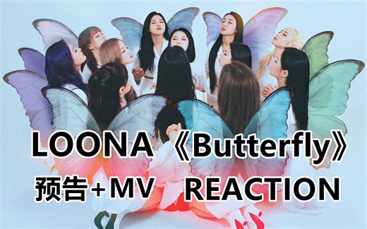 【LOONA MV REACTION】献给最珍贵的你！本月少女探索 EP.7《Butterfly》预告 MV REACTION！