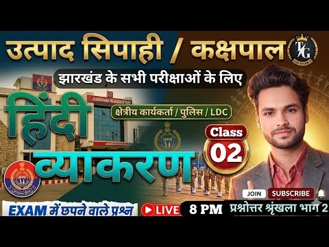 उत्पाद सिपाही वर्दी चाहिए तो रट्ट लो | Jharkhand Excise Constable Paper 3 Marathon | Utpad Sipahi