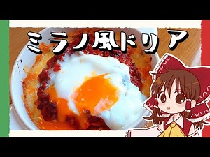 【ゆっくり料理】霊夢が作る半熟たまごのミラノ風ドリア【ゆっくり実況】