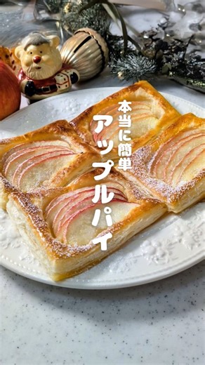 あん｜家族の心を掴んだシンプルレシピ on Instagram: "家族が「美味しい」と喜んでくれた簡単なお家ごはんとおやつを発信している あん（@ann_recipe_kazoku）です🍴 今日はアップルパイ🍎 作り方は超シンプル✨ 外はサクサク、中はりんごがじゅわっと甘くて最高…🤤 見た目もおしゃれなので、 平日のクリスマスでもサッと作れるよ🎄 自分のためのご褒美スイーツにも◎ 保存してぜひ作ってみてね💛 ✍ ＿＿＿＿＿＿＿＿＿＿＿＿＿＿＿＿＿＿＿＿ 材料【4個分】 冷凍パイシート（ニップン）２枚 りんご1/2個 バター２０g 砂糖大さじ１（約１０g） 卵黄１個分 水小さじ1/2 作り方 ①りんごを５ｍｍにスライスする。 ②オーブンシートの上に冷凍パーシートを置き、端をよけてフォークで穴をあける。端っこに水1/2を加えて混ぜた卵黄を塗る。 ③真ん中にりんごを並べて、バターと砂糖を散らす トースターで180度で13～15分焼く ✏️ポイント ・後から好みで、粉糖、蜂蜜、シナモンパウダーなどをかけてもOK ・焦げないように時間に気を付けると失敗なし ＿＿＿＿＿＿＿＿＿＿＿＿＿
