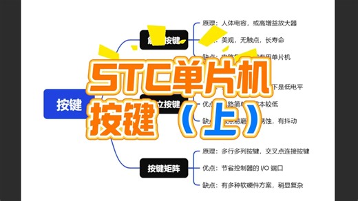 STC单片机课程 - 教学视频