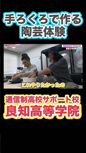 【陶芸体験】手びねり×手ろくろで世界に一つのマグカップを制作！良知高等学院 #陶芸 #陶芸体験 #マグカップ #手びねり #手ろくろ #ものづくり #美術の授業 #良知高等学院