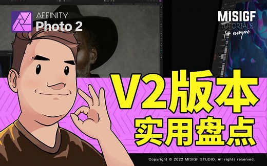 affinity photo V2版本实用功能盘点