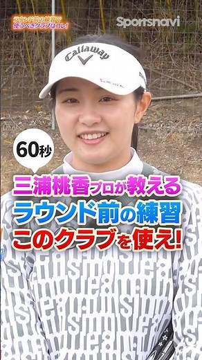 ラウンド前の30球で差がつく！三浦桃香プロが教えるコースに出る前に打つべきクラブはコレだ！#ゴルフ #ゴルフレッスン #三浦桃香 #ラウンド #スコアアップ