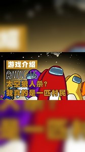 《Among Us》游戏介绍：为什么不相信我？我是一头好人啊