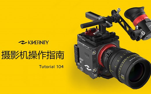 教程 | 摄影机快速上手指南4