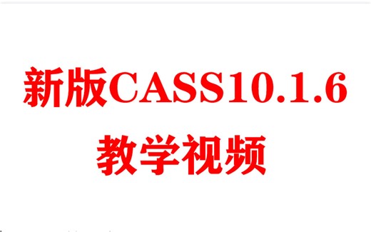 Cass10.1新版教学