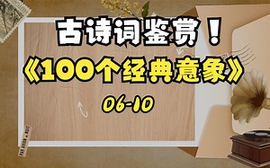 古诗词的100个经典意象02（初版）