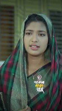 সত্যের মৃত্যু নেই। Eagle Team। kiron,Mumu,Anamul #shorts #eaglemusic #eagleteam