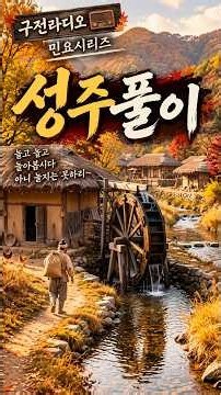 성주풀이｜“놀고 놀고 놀아봅시다” 흥겨운 우리 민요｜구전라디오 민요시리즈
