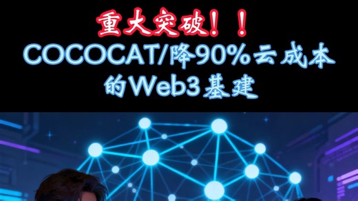 第三代互联网web3要大面积落地应用，必选解决web2的中心化痛点以及部署成本，有技术才有价值。#psc#cococat