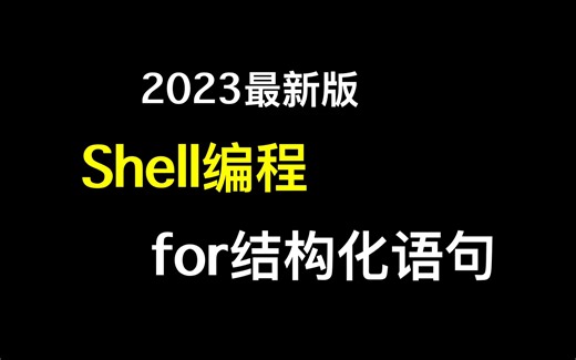Shell零基础入门系列-for 结构化语句