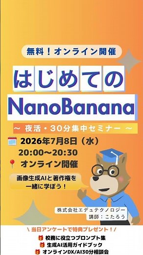 【AI教育】授業の教材づくりと生成AIの著作権！「はじめてのNano Banana」無料ウェビナー