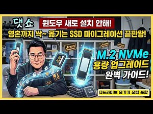 [That Show] No Fresh Windows Install! A Complete SSD Migration Guide That Transfers Everything, S...