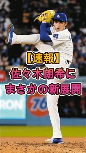 【速報】佐々木朗希にまさかの新たな展開が発覚 ⚾🔥