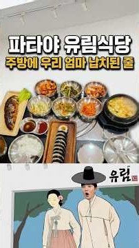 파타야 유림식당! 주방에 우리 엄마 납치된 줄