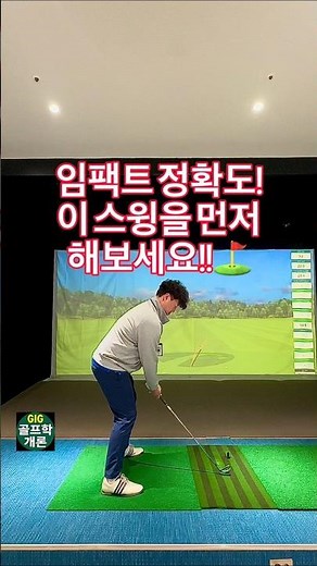 임팩트 정확도 향상을 위한 기본 스윙 자세 방법! #골프레슨 #골프스윙