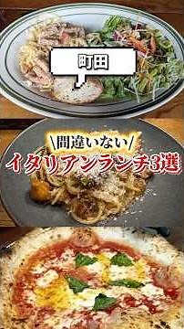 [Machida] 3 Must-Try Italian Lunch Spots 🍝 Where to Enjoy Authentic Italian for a Great Price! #M...