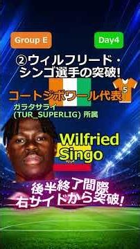 【Eグループ】【Day4】後半AT劇的決勝弾！コートジボワールvsエクアドルを1分で振り返り #ワールドカップ #fifaworldcup #w杯 #日本代表 #コートジボワール代表 #エクアドル代表