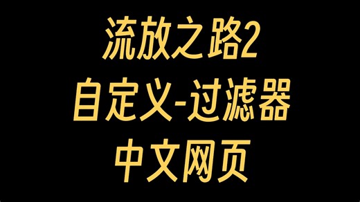 POE2-流放之路2-自定义编辑过滤器-中文网页-自制