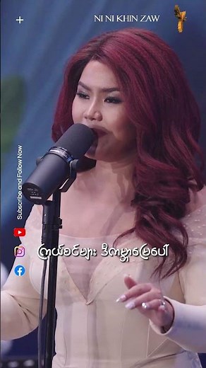 မျှော်လင့်ဆဲ - နီနီခင်ဇော် l Myaw Lin Sel - Ni Ni Khin Zaw | Rhythm of the Rain [LIVE] #ninikhinzaw